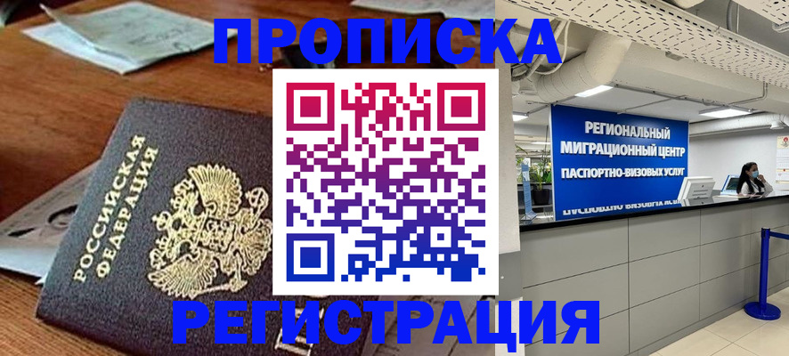 временная прописка в Чите