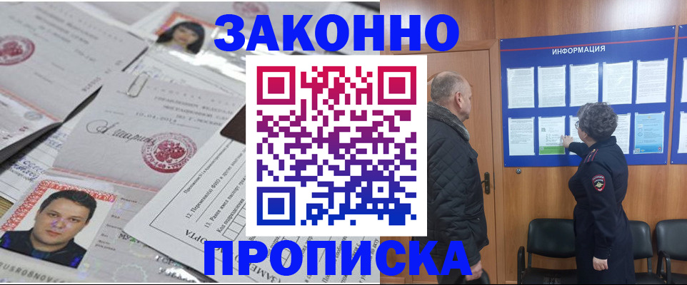 купить прописку в Чите