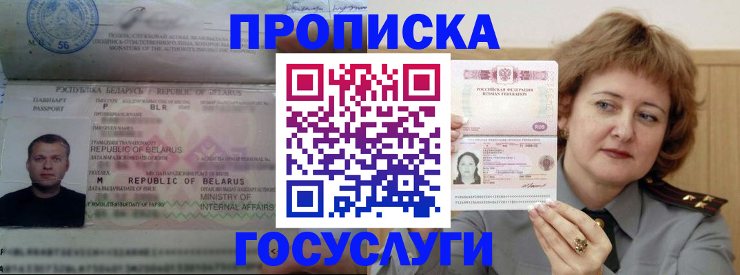 прописка штамп в Чите