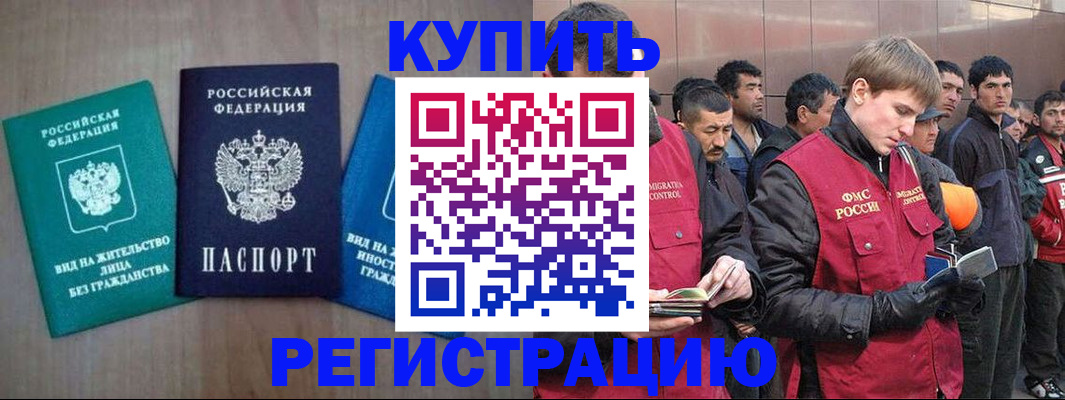 прописка для работы в Чите